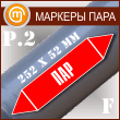 Маркировочная стрелка «ПАР» (P.2 = 252х52 мм, самокл. плёнка)